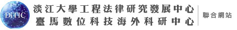 淡江大學工程法律研究發展中心 – 臺馬數位科技海外科研中心 Logo