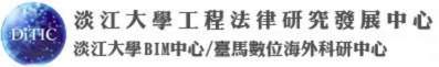 淡江大學工程法律研究發展中心/淡江大學BIM中心 – 臺馬數位科技海外科研中心 Logo