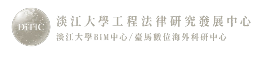 淡江大學工程法律研究發展中心/淡江大學BIM中心 – 臺馬數位科技海外科研中心 Logo