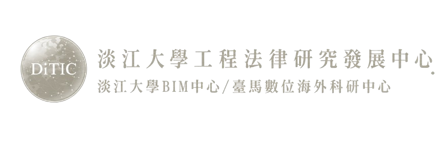 淡江大學工程法律研究發展中心/淡江大學BIM中心 – 臺馬數位科技海外科研中心 Logo